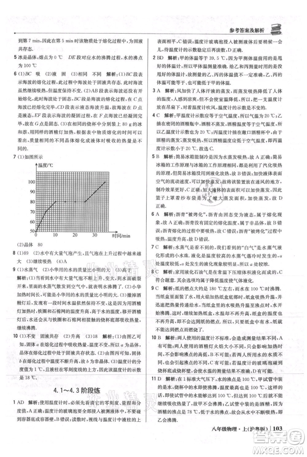 北京教育出版社2021年1+1輕巧奪冠優(yōu)化訓(xùn)練八年級上冊物理滬粵版參考答案