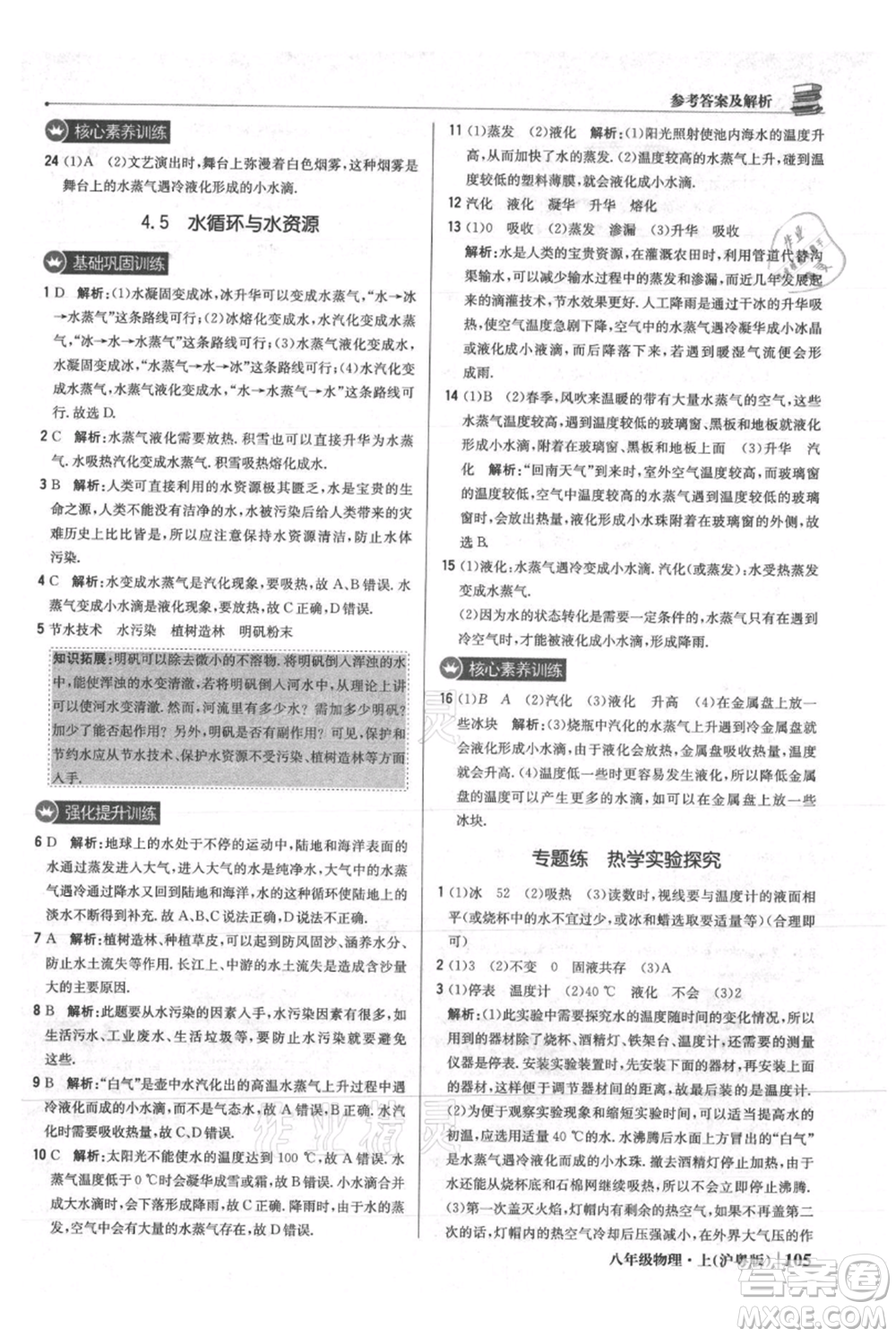 北京教育出版社2021年1+1輕巧奪冠優(yōu)化訓(xùn)練八年級上冊物理滬粵版參考答案