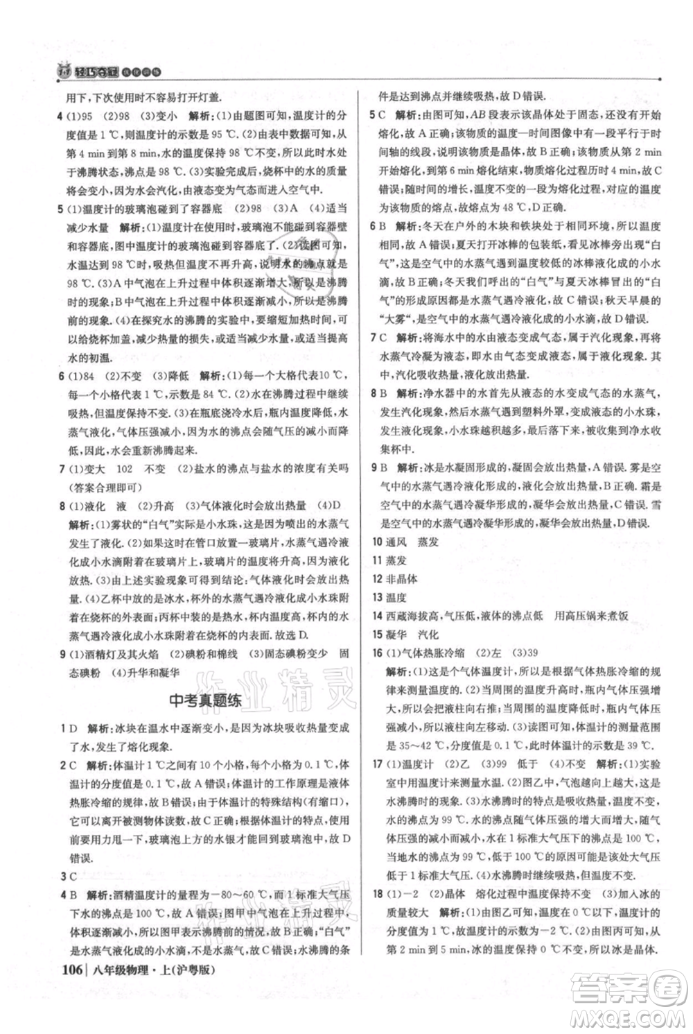 北京教育出版社2021年1+1輕巧奪冠優(yōu)化訓(xùn)練八年級上冊物理滬粵版參考答案