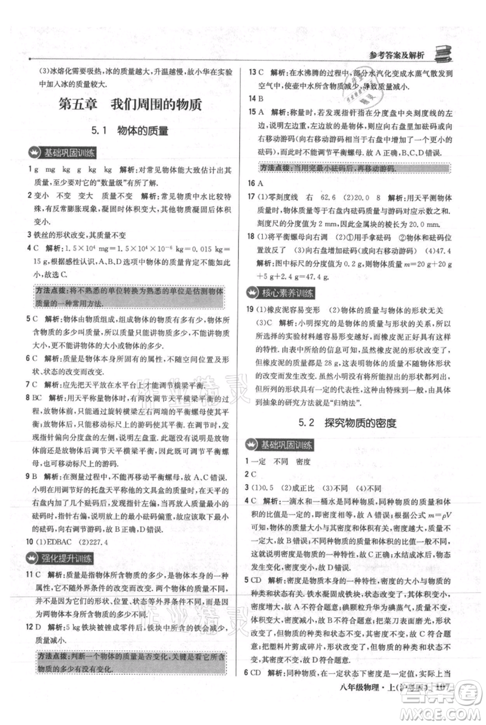 北京教育出版社2021年1+1輕巧奪冠優(yōu)化訓(xùn)練八年級上冊物理滬粵版參考答案