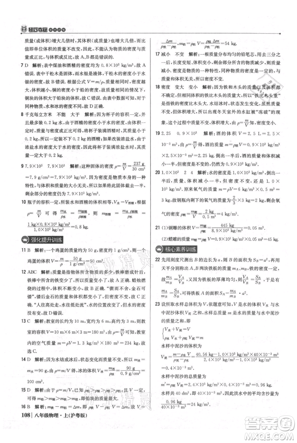 北京教育出版社2021年1+1輕巧奪冠優(yōu)化訓(xùn)練八年級上冊物理滬粵版參考答案