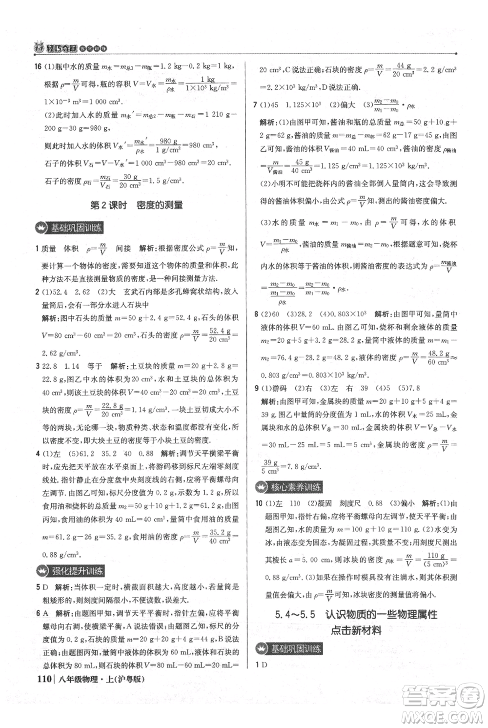 北京教育出版社2021年1+1輕巧奪冠優(yōu)化訓(xùn)練八年級上冊物理滬粵版參考答案