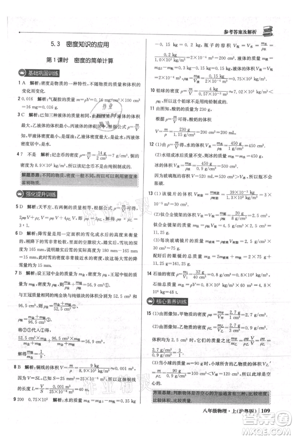 北京教育出版社2021年1+1輕巧奪冠優(yōu)化訓(xùn)練八年級上冊物理滬粵版參考答案