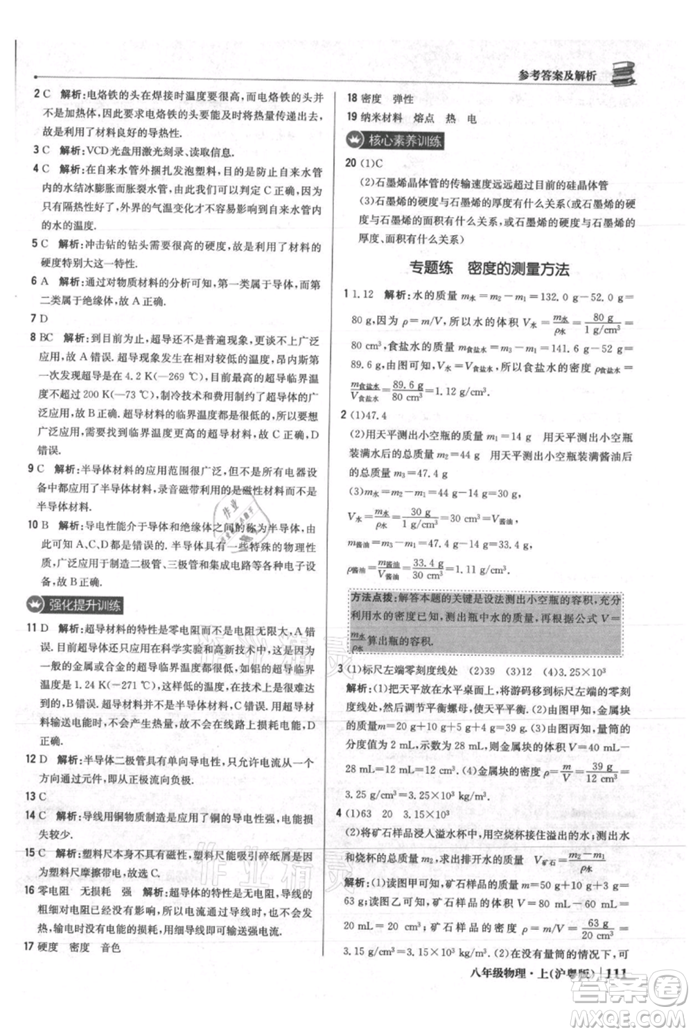 北京教育出版社2021年1+1輕巧奪冠優(yōu)化訓(xùn)練八年級上冊物理滬粵版參考答案