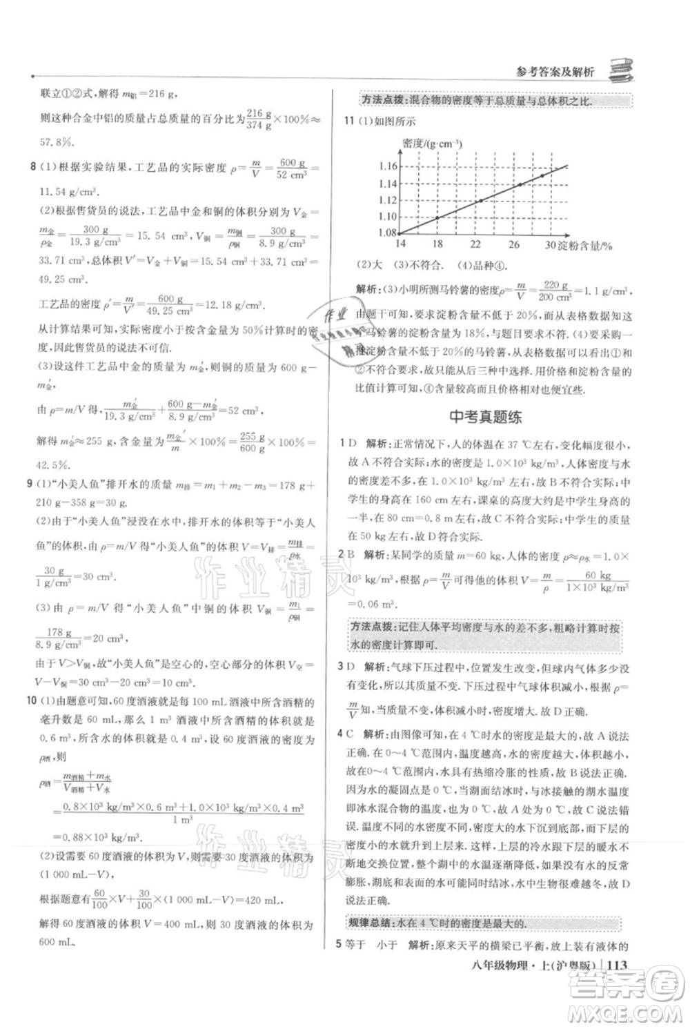 北京教育出版社2021年1+1輕巧奪冠優(yōu)化訓(xùn)練八年級上冊物理滬粵版參考答案