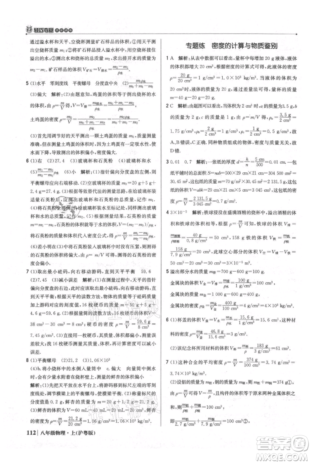 北京教育出版社2021年1+1輕巧奪冠優(yōu)化訓(xùn)練八年級上冊物理滬粵版參考答案