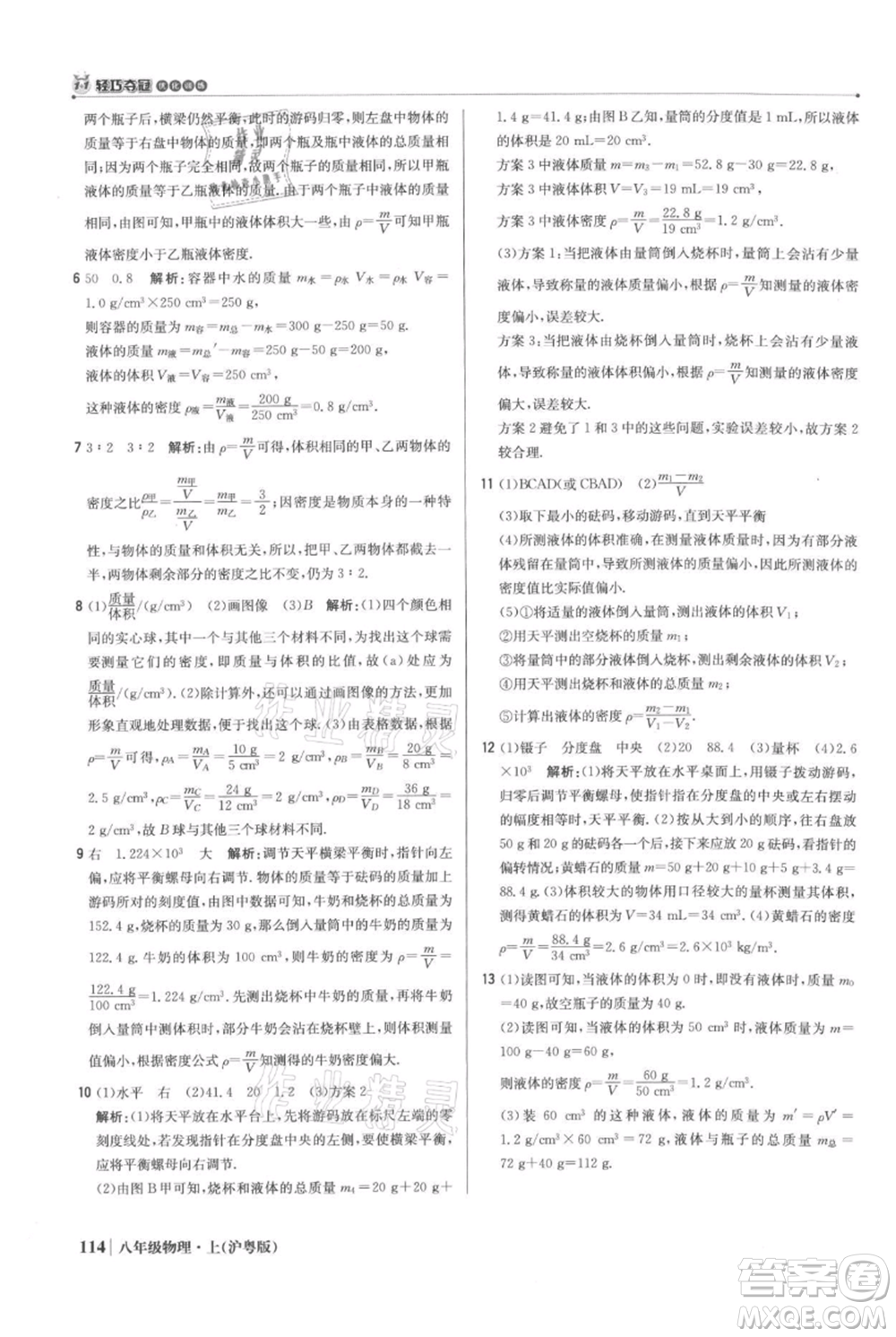 北京教育出版社2021年1+1輕巧奪冠優(yōu)化訓(xùn)練八年級上冊物理滬粵版參考答案