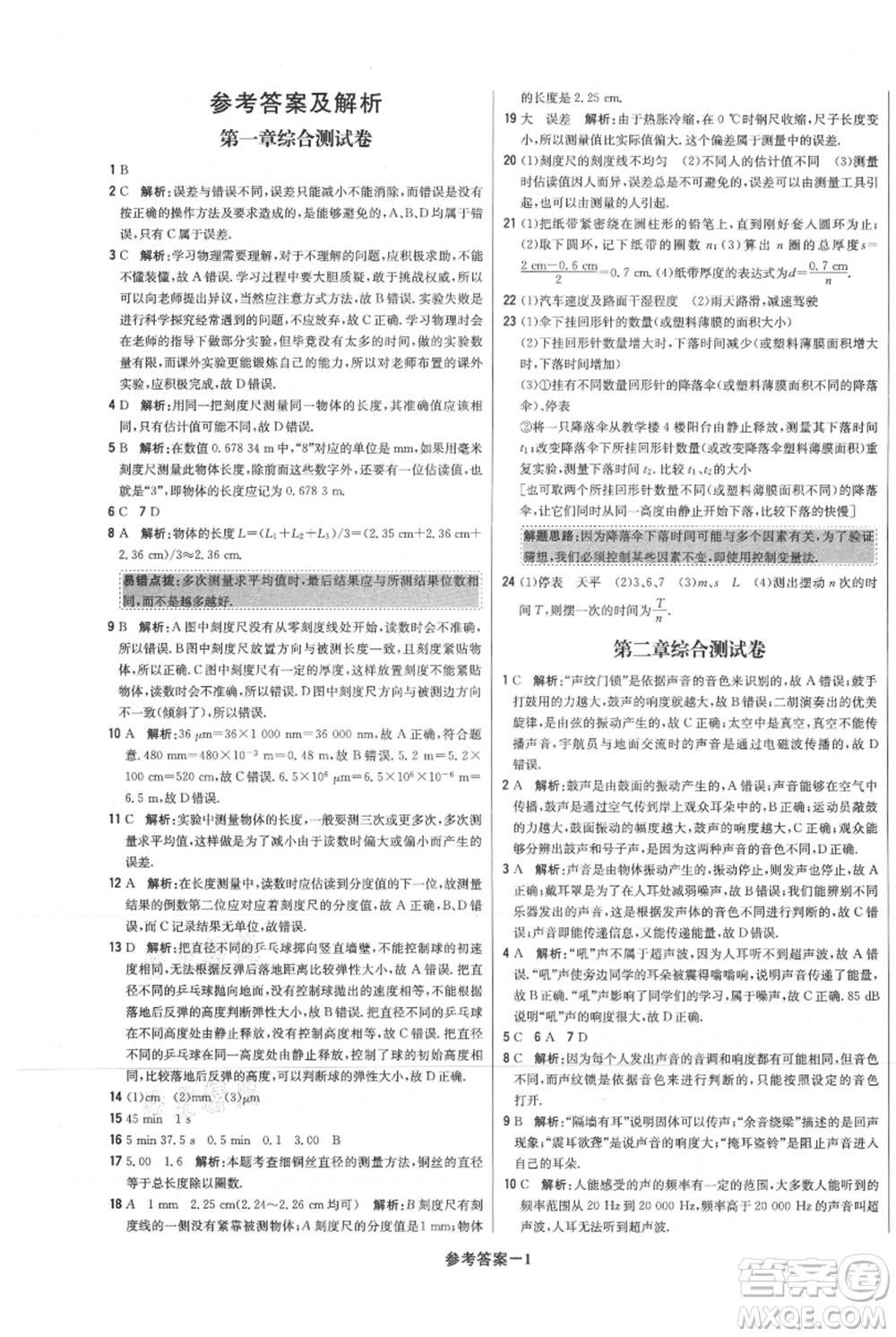 北京教育出版社2021年1+1輕巧奪冠優(yōu)化訓(xùn)練八年級上冊物理滬粵版參考答案