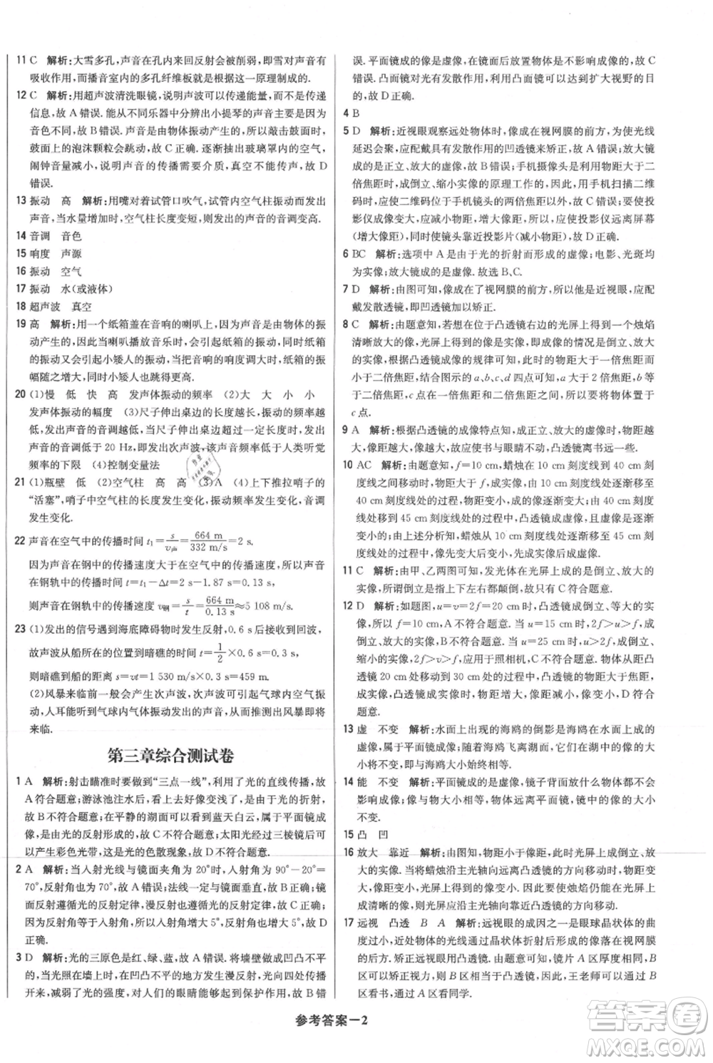 北京教育出版社2021年1+1輕巧奪冠優(yōu)化訓(xùn)練八年級上冊物理滬粵版參考答案