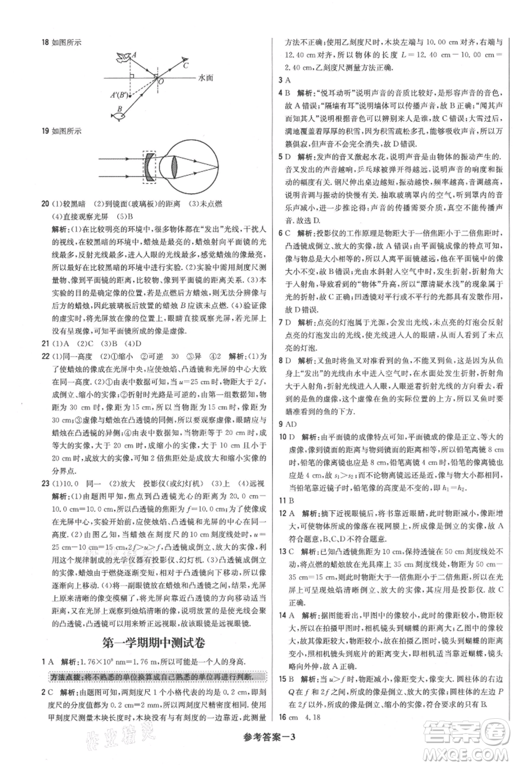 北京教育出版社2021年1+1輕巧奪冠優(yōu)化訓(xùn)練八年級上冊物理滬粵版參考答案