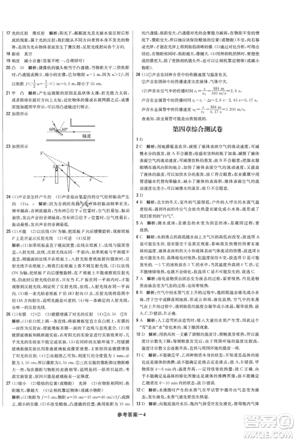 北京教育出版社2021年1+1輕巧奪冠優(yōu)化訓(xùn)練八年級上冊物理滬粵版參考答案