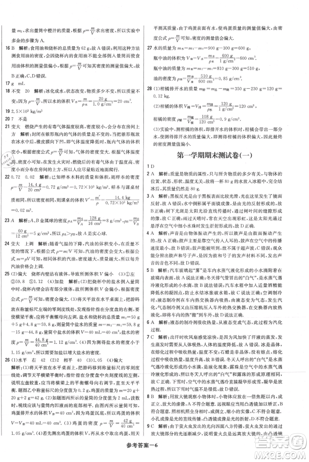 北京教育出版社2021年1+1輕巧奪冠優(yōu)化訓(xùn)練八年級上冊物理滬粵版參考答案