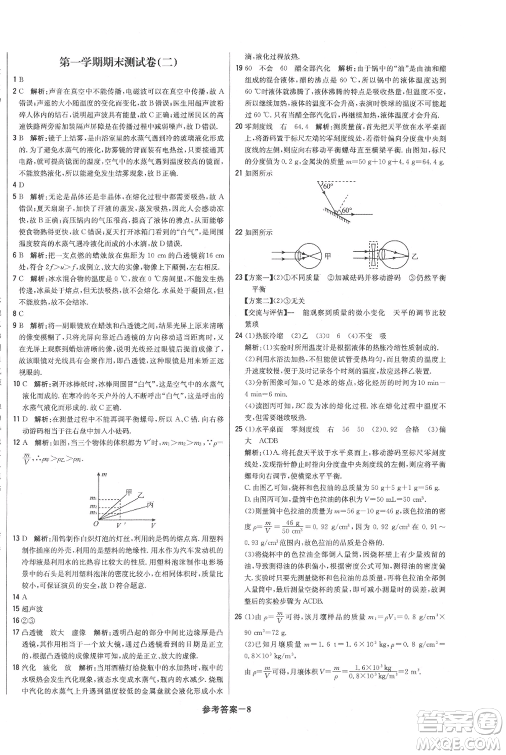 北京教育出版社2021年1+1輕巧奪冠優(yōu)化訓(xùn)練八年級上冊物理滬粵版參考答案