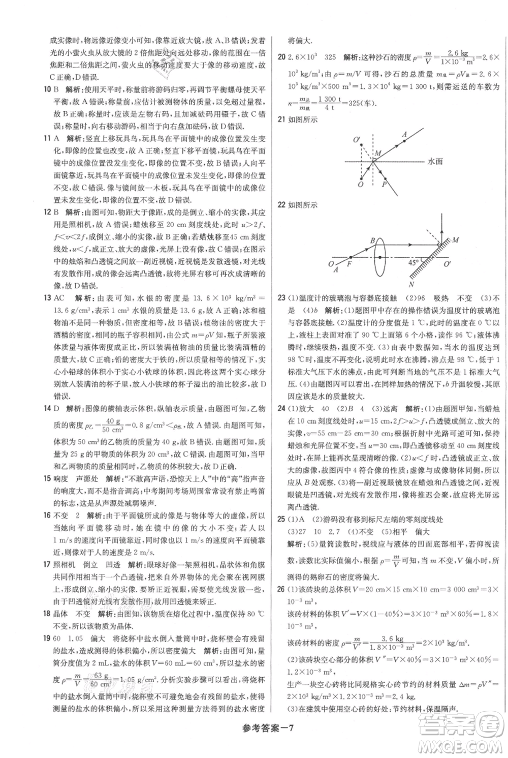 北京教育出版社2021年1+1輕巧奪冠優(yōu)化訓(xùn)練八年級上冊物理滬粵版參考答案