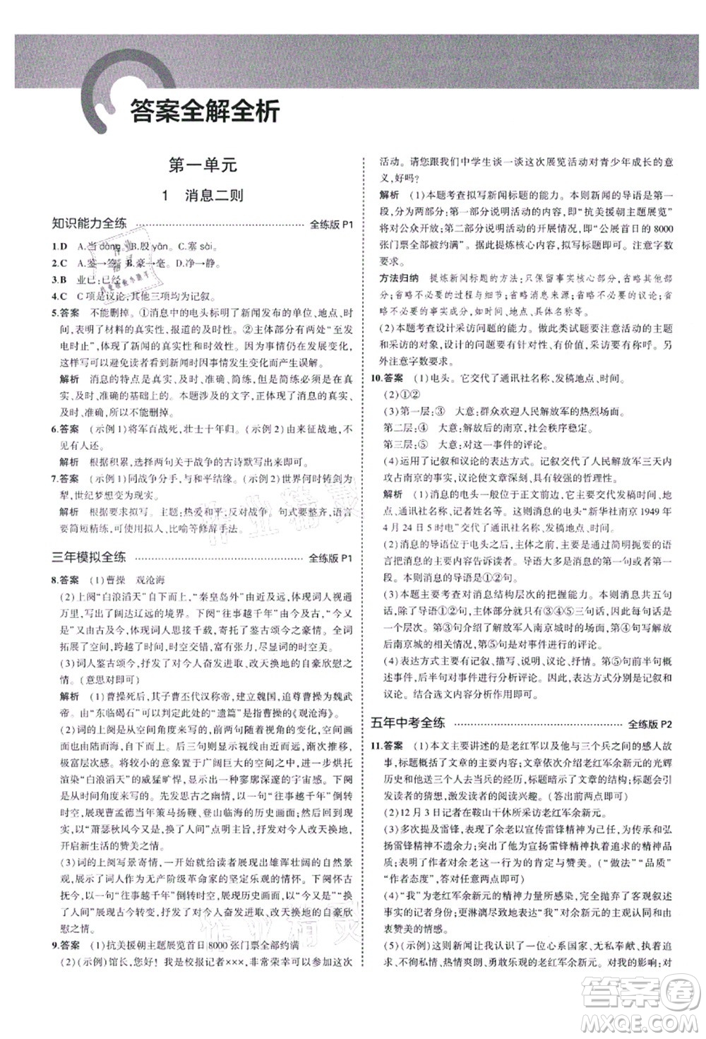 教育科學(xué)出版社2021秋5年中考3年模擬八年級(jí)語(yǔ)文上冊(cè)人教版五四學(xué)制答案