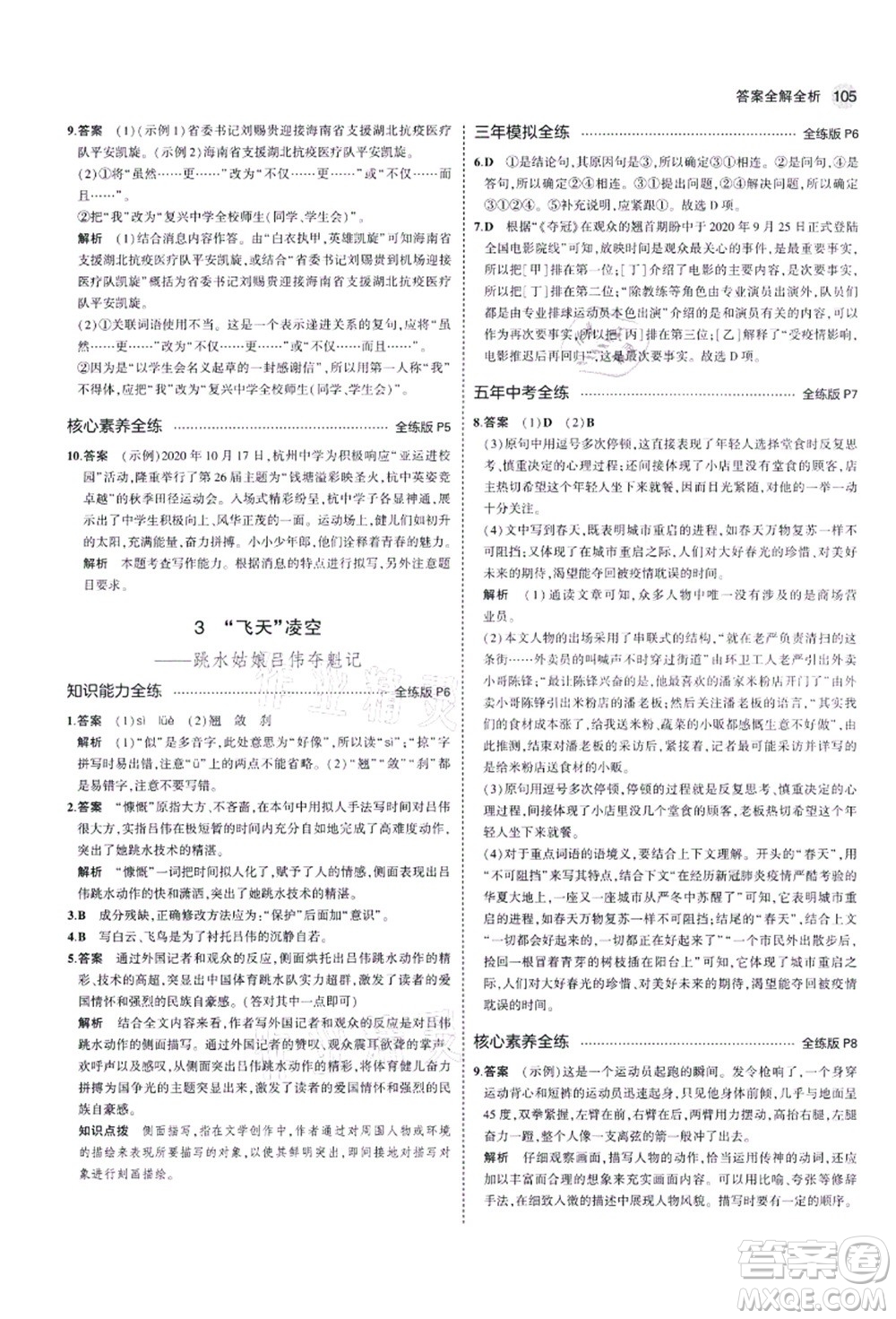 教育科學(xué)出版社2021秋5年中考3年模擬八年級(jí)語(yǔ)文上冊(cè)人教版五四學(xué)制答案