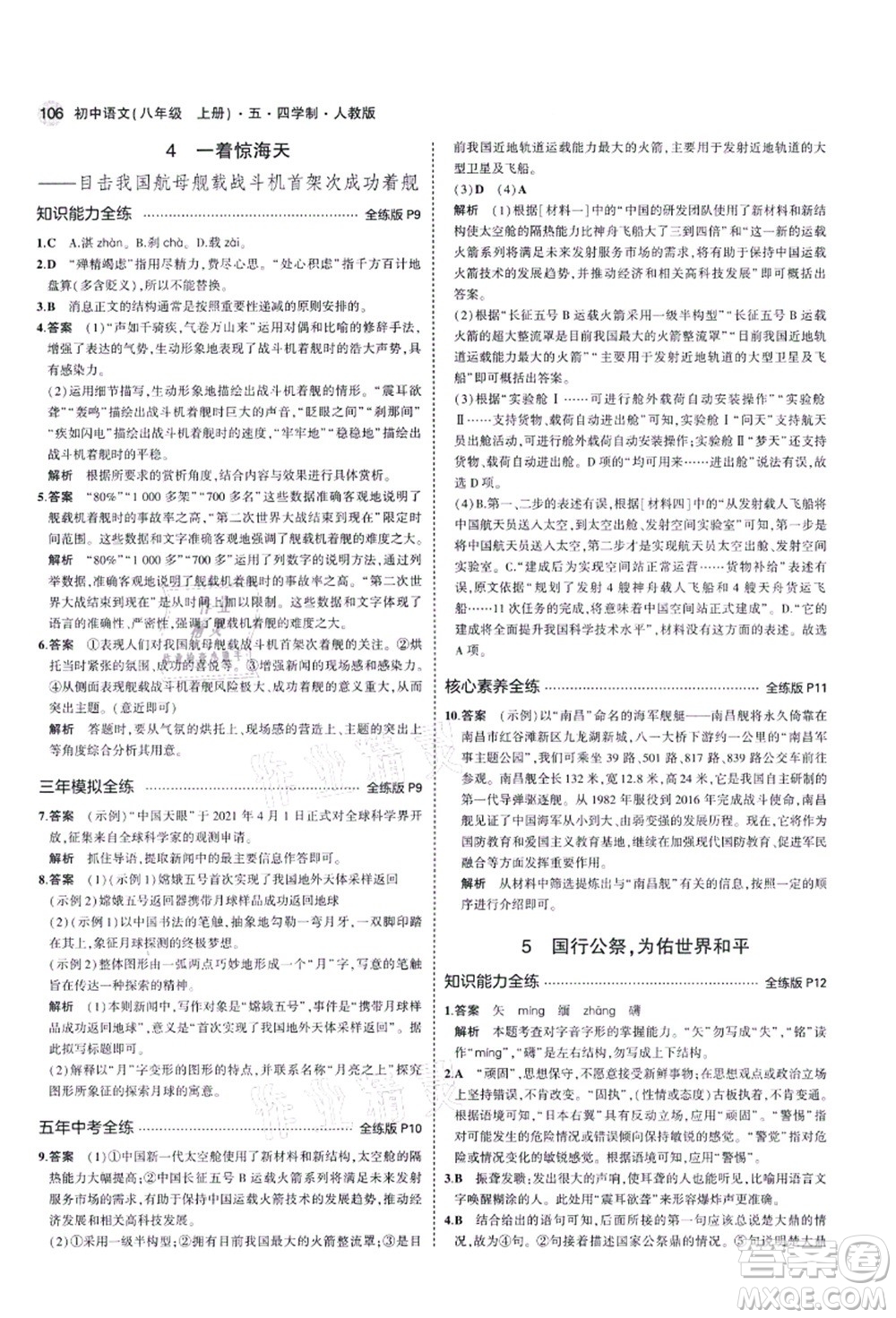 教育科學(xué)出版社2021秋5年中考3年模擬八年級(jí)語(yǔ)文上冊(cè)人教版五四學(xué)制答案