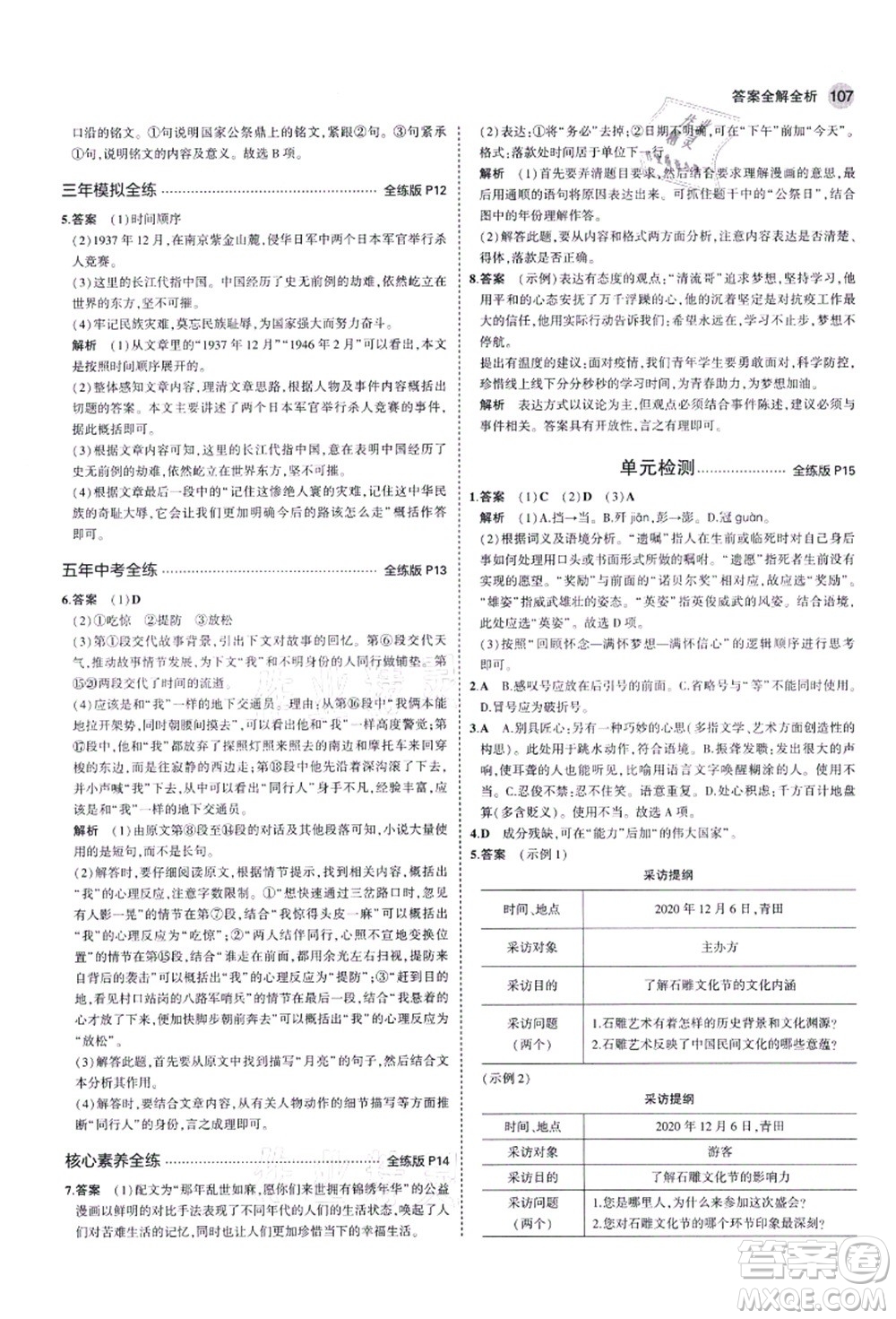 教育科學(xué)出版社2021秋5年中考3年模擬八年級(jí)語(yǔ)文上冊(cè)人教版五四學(xué)制答案