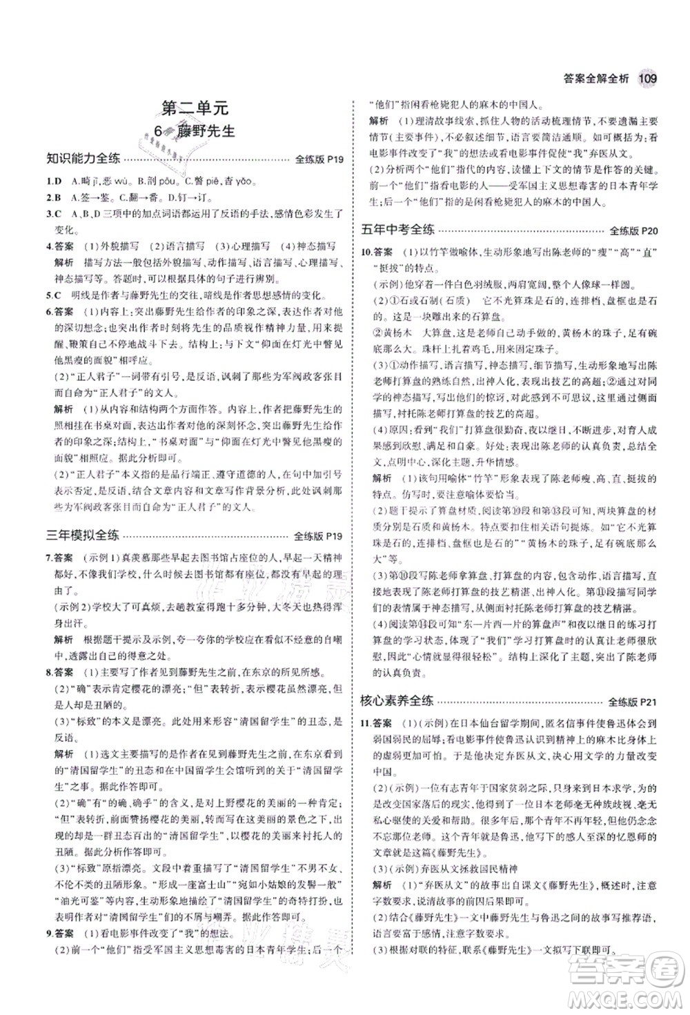 教育科學(xué)出版社2021秋5年中考3年模擬八年級(jí)語(yǔ)文上冊(cè)人教版五四學(xué)制答案