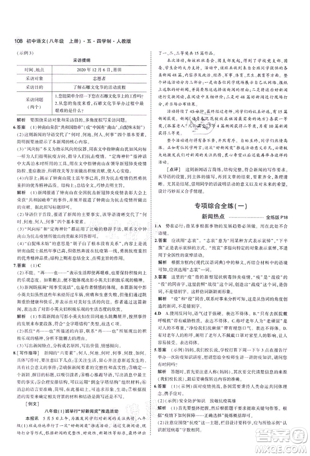 教育科學(xué)出版社2021秋5年中考3年模擬八年級(jí)語(yǔ)文上冊(cè)人教版五四學(xué)制答案