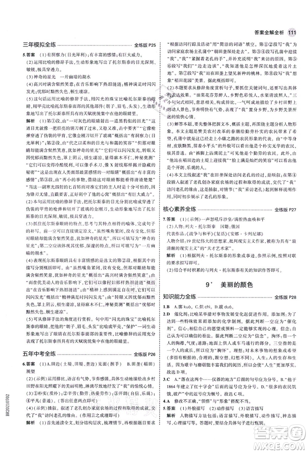 教育科學(xué)出版社2021秋5年中考3年模擬八年級(jí)語(yǔ)文上冊(cè)人教版五四學(xué)制答案