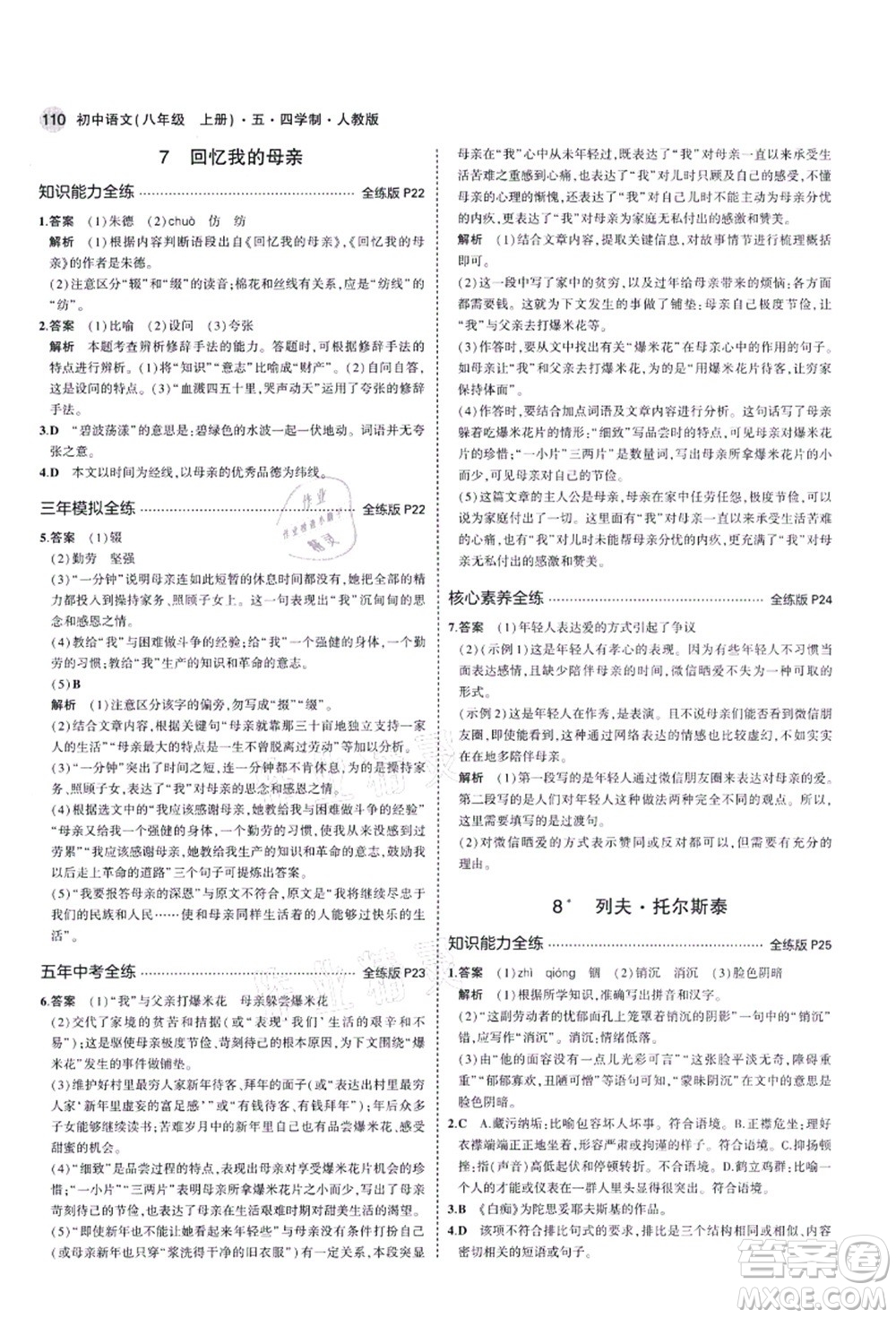 教育科學(xué)出版社2021秋5年中考3年模擬八年級(jí)語(yǔ)文上冊(cè)人教版五四學(xué)制答案