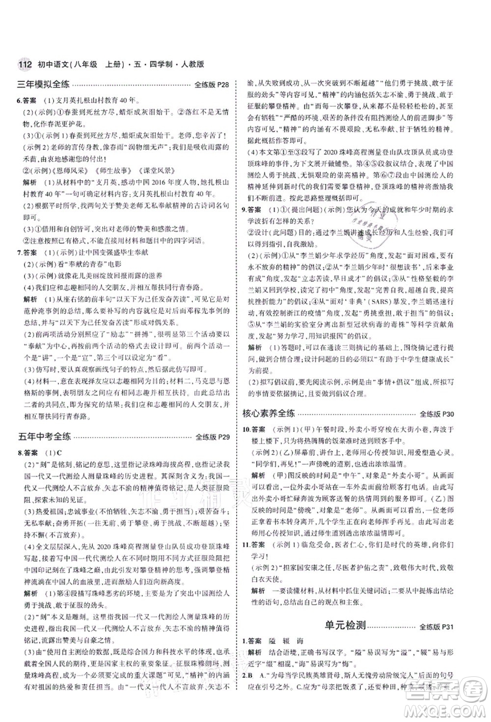 教育科學(xué)出版社2021秋5年中考3年模擬八年級(jí)語(yǔ)文上冊(cè)人教版五四學(xué)制答案