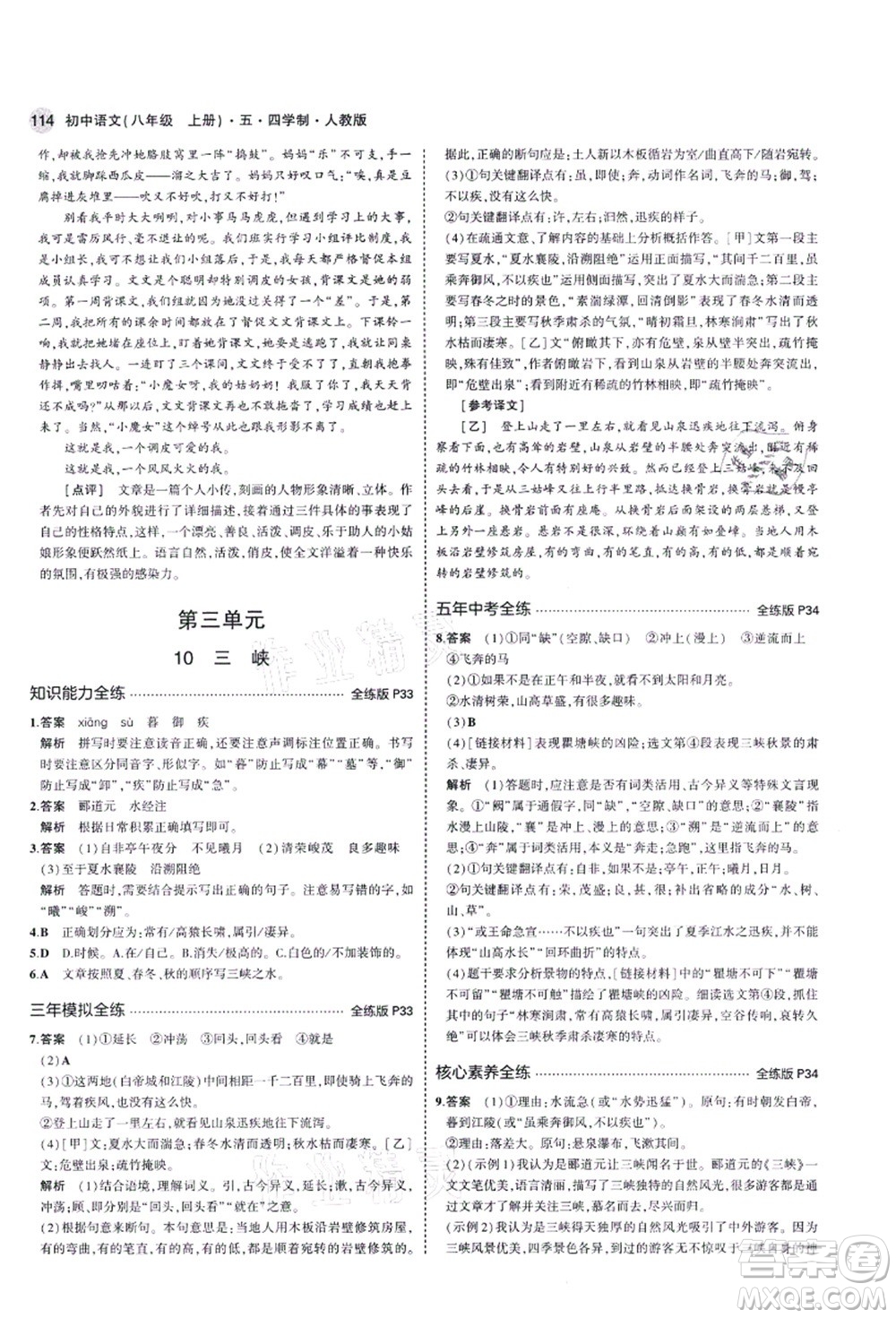 教育科學(xué)出版社2021秋5年中考3年模擬八年級(jí)語(yǔ)文上冊(cè)人教版五四學(xué)制答案