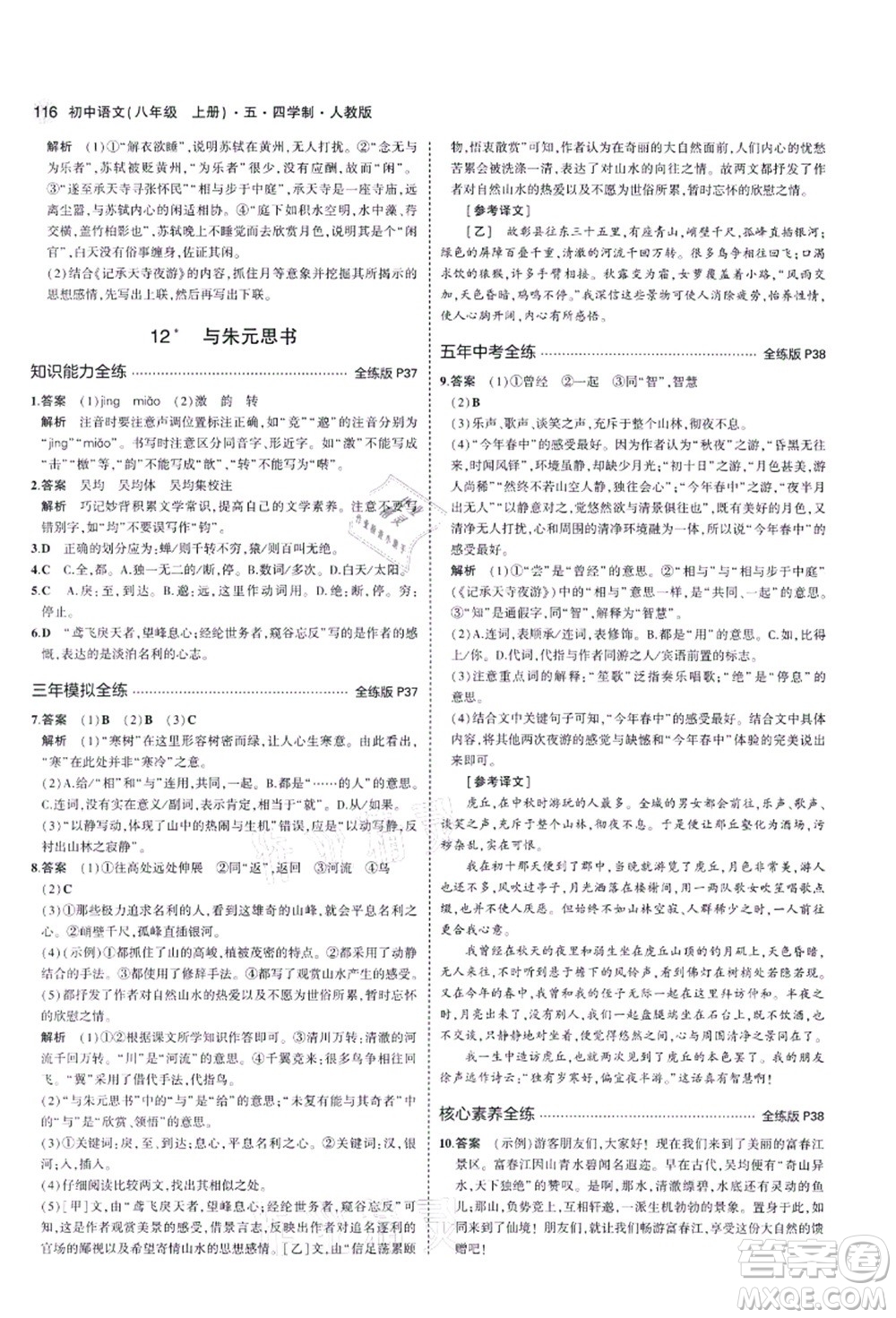 教育科學(xué)出版社2021秋5年中考3年模擬八年級(jí)語(yǔ)文上冊(cè)人教版五四學(xué)制答案