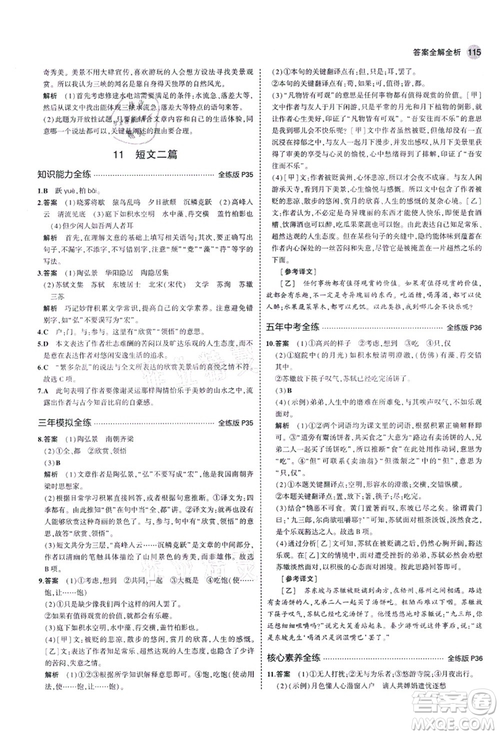 教育科學(xué)出版社2021秋5年中考3年模擬八年級(jí)語(yǔ)文上冊(cè)人教版五四學(xué)制答案