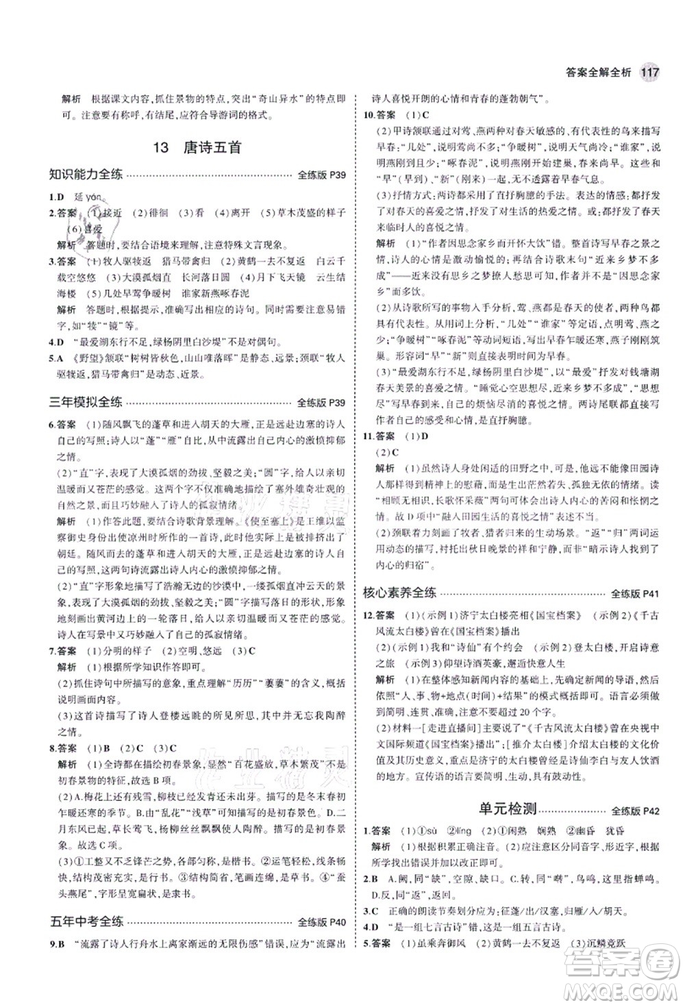 教育科學(xué)出版社2021秋5年中考3年模擬八年級(jí)語(yǔ)文上冊(cè)人教版五四學(xué)制答案