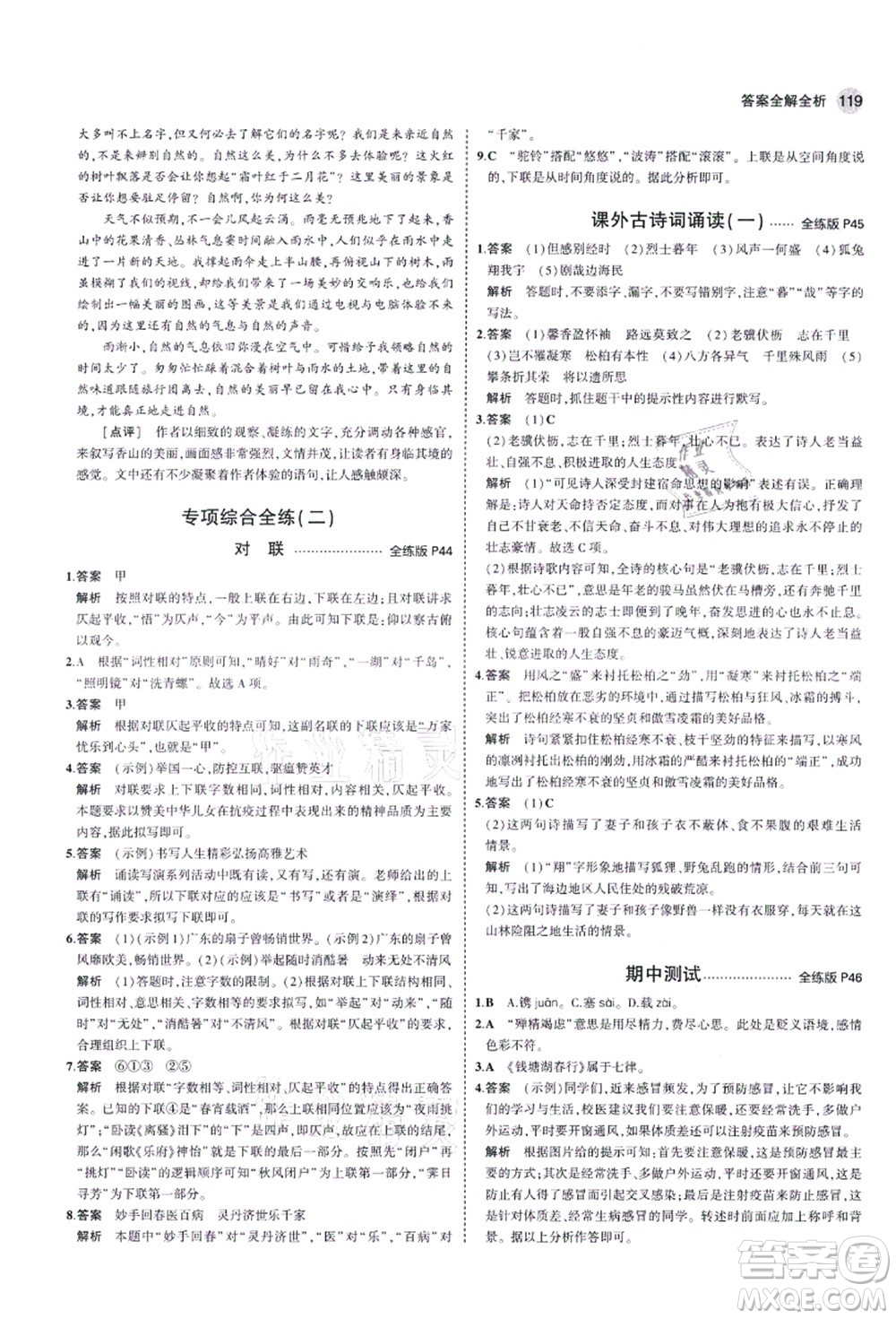 教育科學(xué)出版社2021秋5年中考3年模擬八年級(jí)語(yǔ)文上冊(cè)人教版五四學(xué)制答案