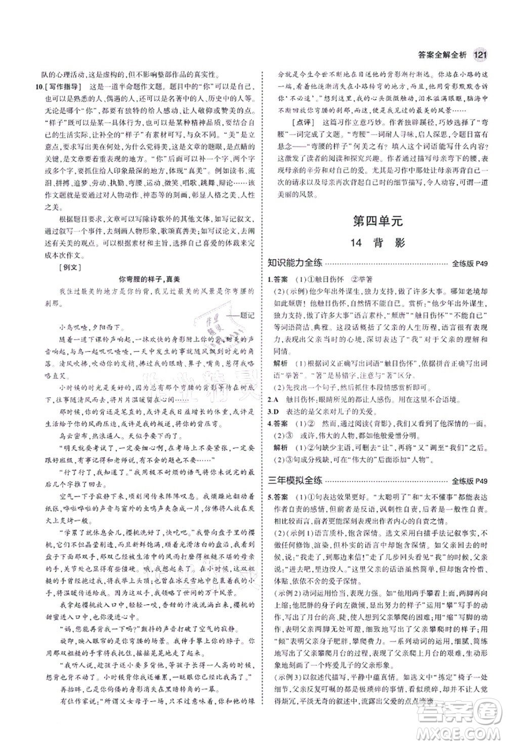 教育科學(xué)出版社2021秋5年中考3年模擬八年級(jí)語(yǔ)文上冊(cè)人教版五四學(xué)制答案