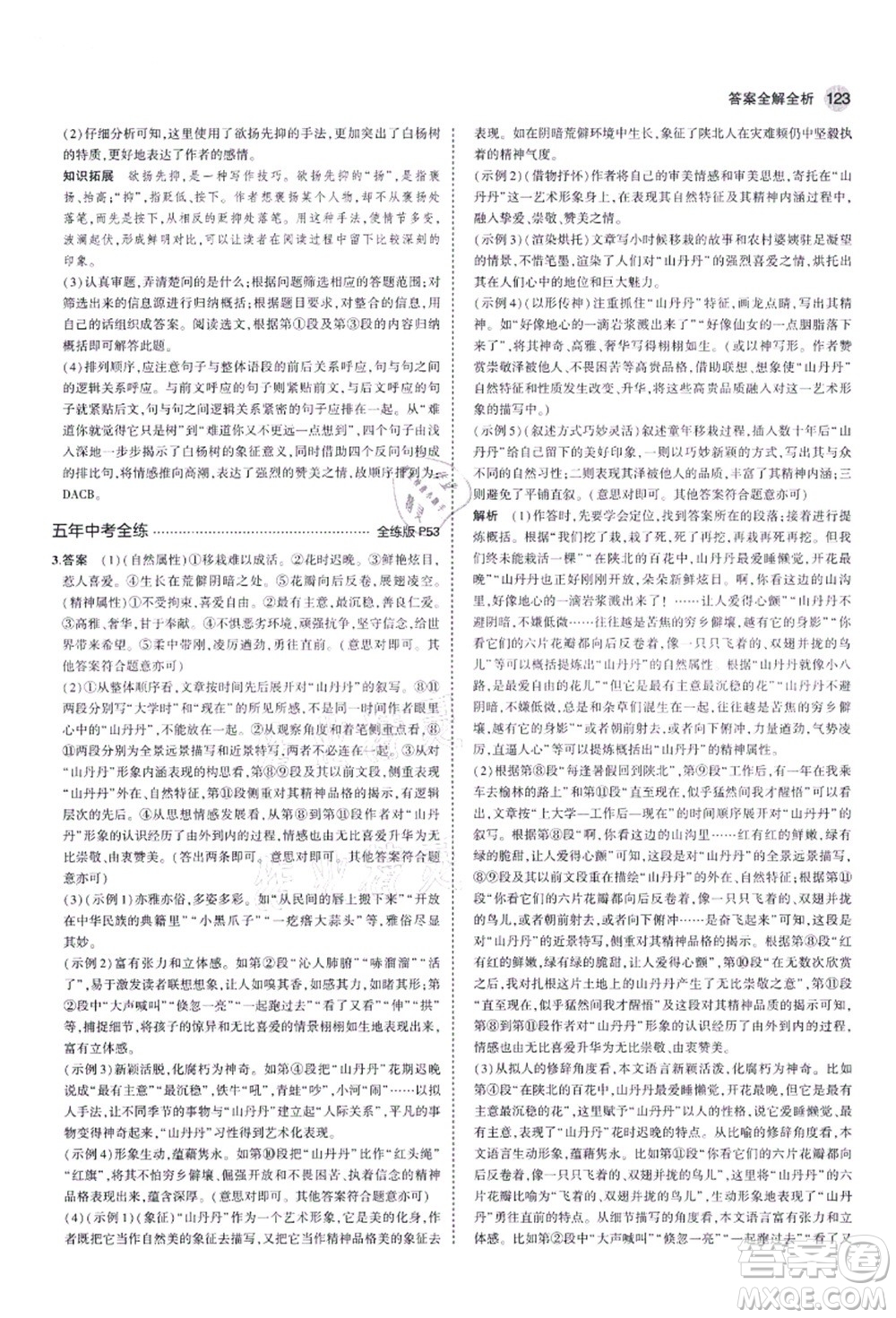 教育科學(xué)出版社2021秋5年中考3年模擬八年級(jí)語(yǔ)文上冊(cè)人教版五四學(xué)制答案