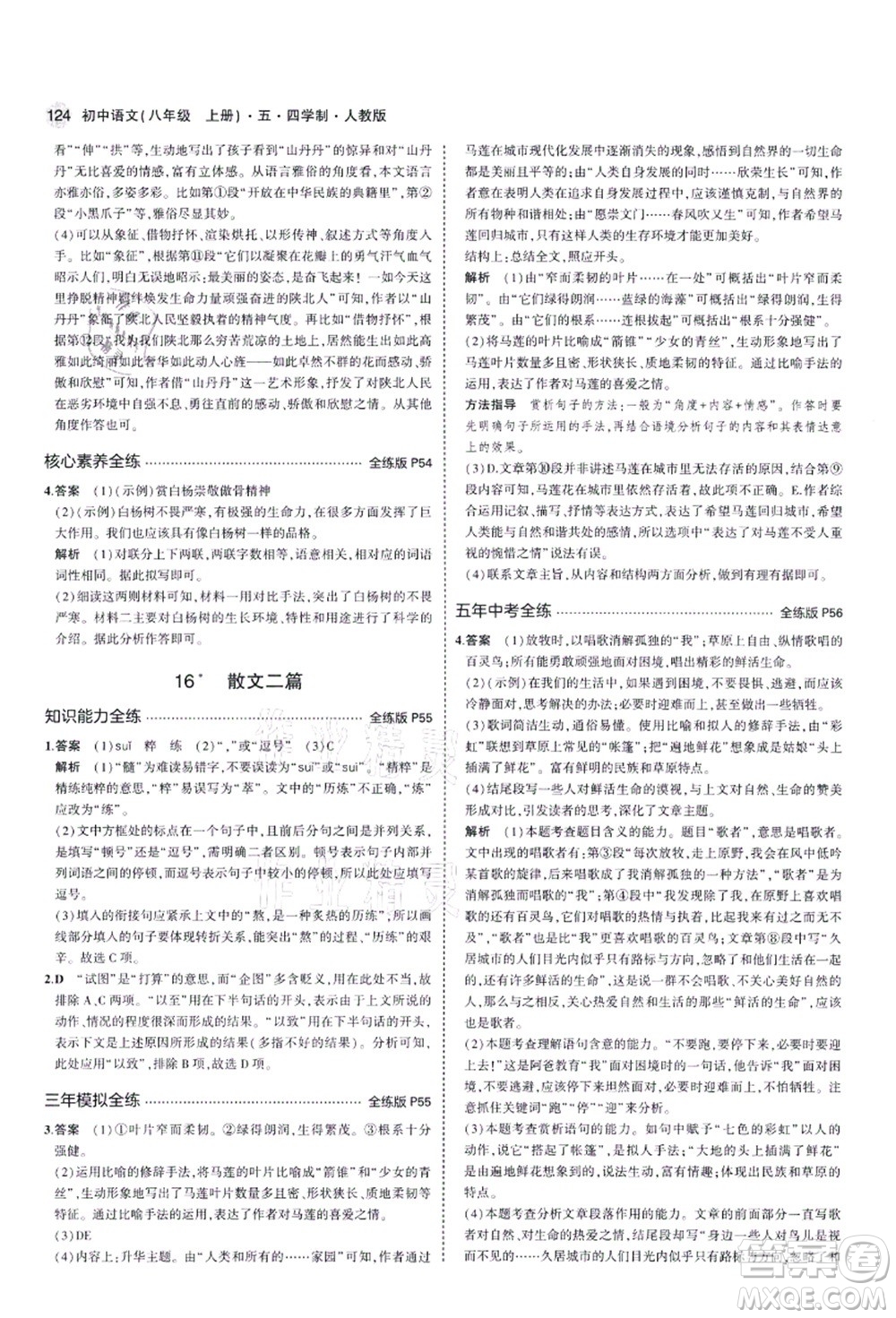 教育科學(xué)出版社2021秋5年中考3年模擬八年級(jí)語(yǔ)文上冊(cè)人教版五四學(xué)制答案