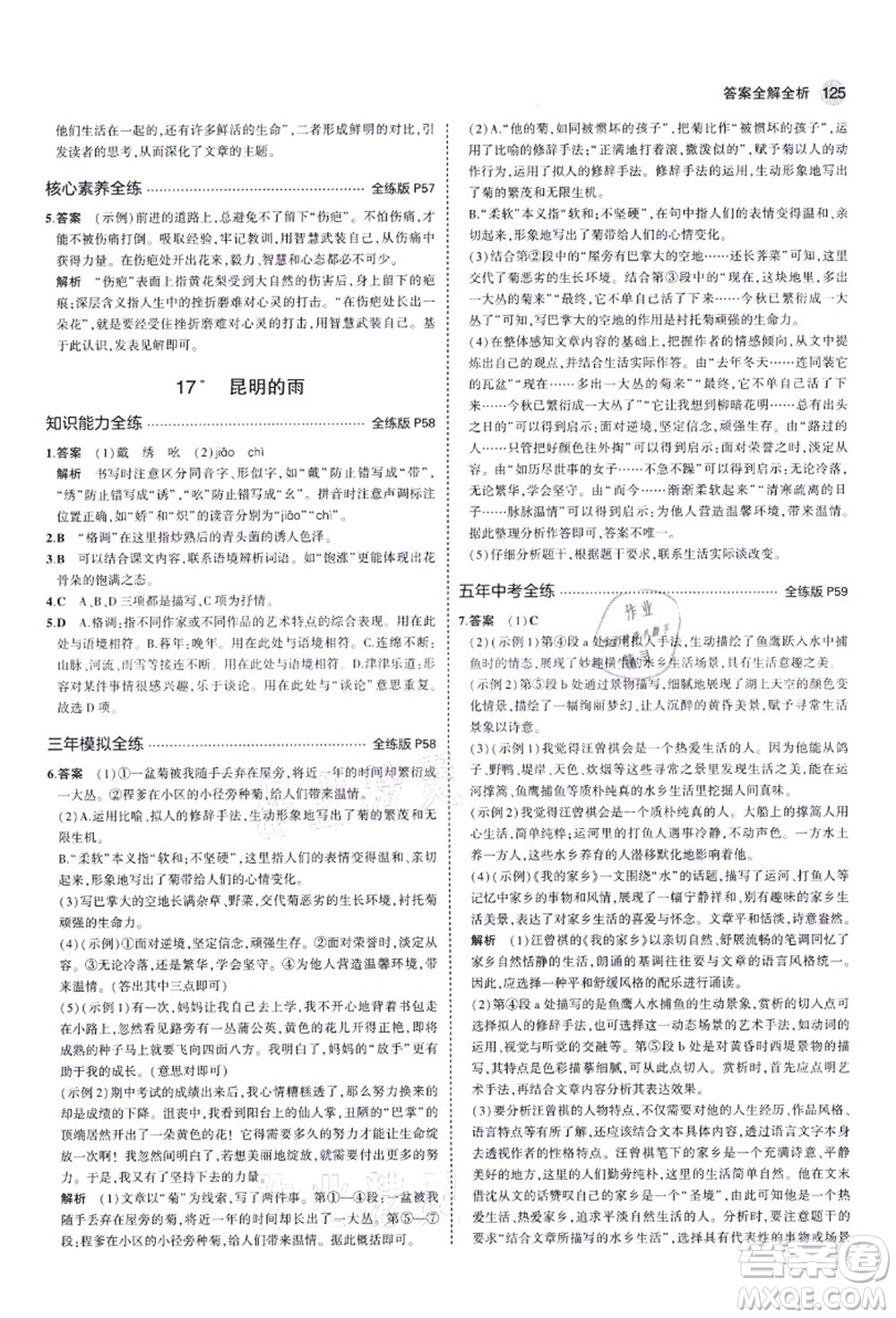 教育科學(xué)出版社2021秋5年中考3年模擬八年級(jí)語(yǔ)文上冊(cè)人教版五四學(xué)制答案