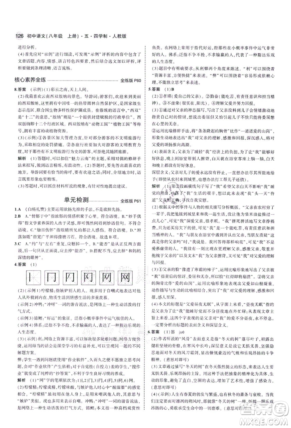 教育科學(xué)出版社2021秋5年中考3年模擬八年級(jí)語(yǔ)文上冊(cè)人教版五四學(xué)制答案