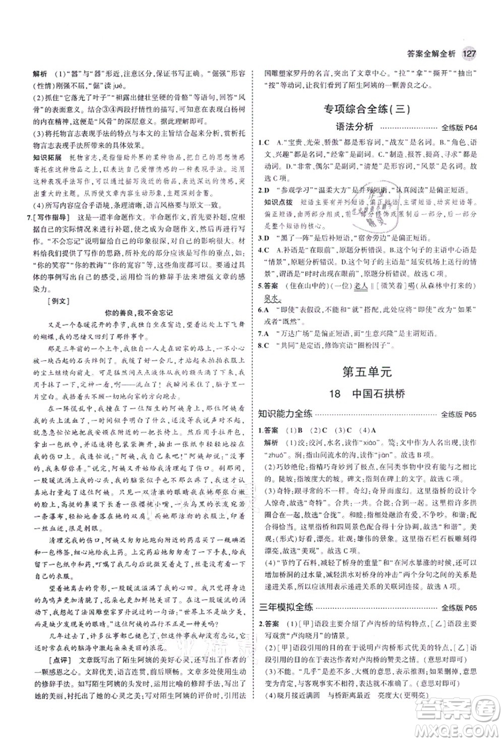 教育科學(xué)出版社2021秋5年中考3年模擬八年級(jí)語(yǔ)文上冊(cè)人教版五四學(xué)制答案