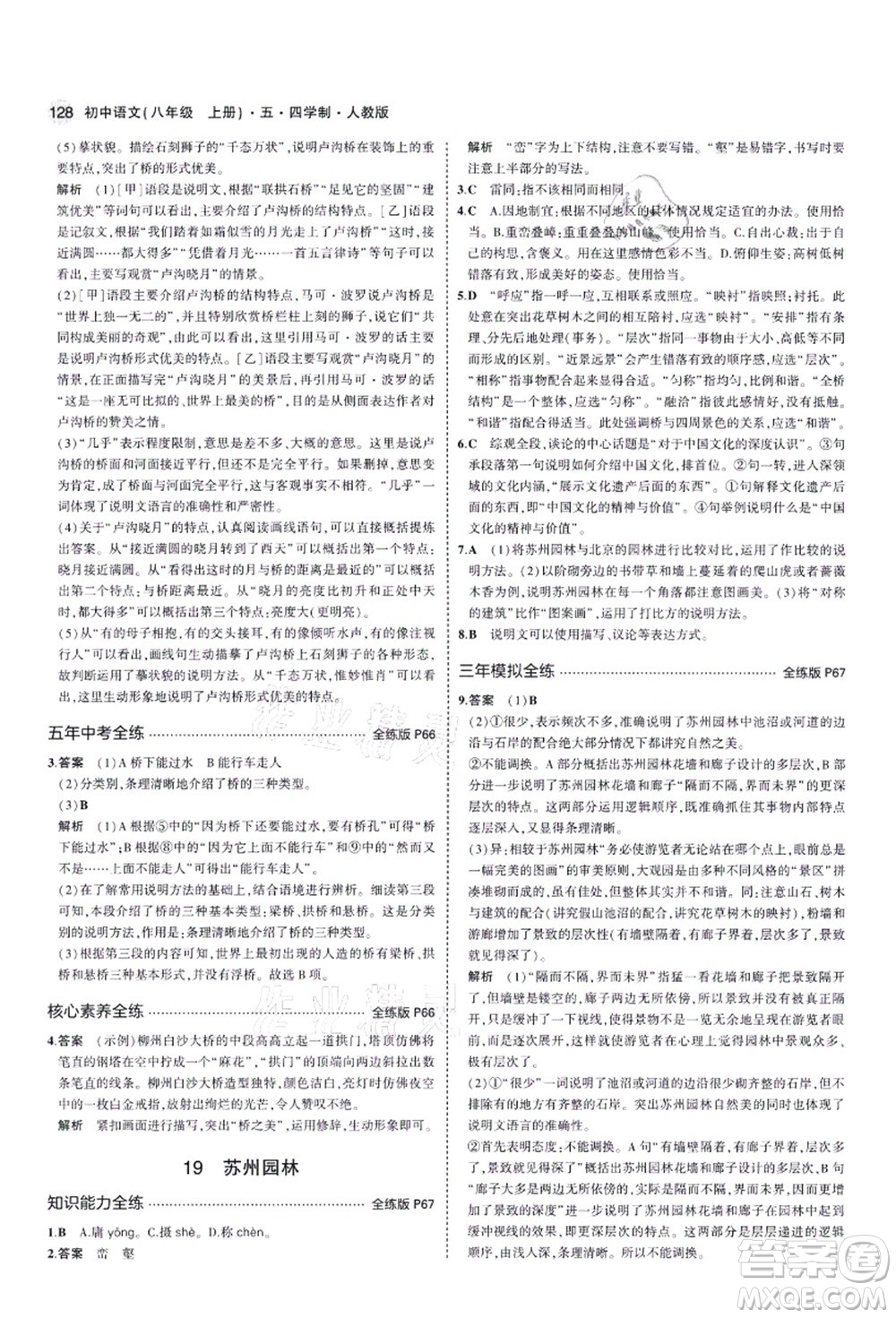 教育科學(xué)出版社2021秋5年中考3年模擬八年級(jí)語(yǔ)文上冊(cè)人教版五四學(xué)制答案