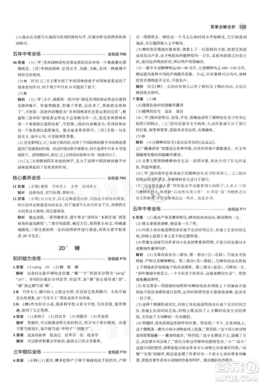 教育科學(xué)出版社2021秋5年中考3年模擬八年級(jí)語(yǔ)文上冊(cè)人教版五四學(xué)制答案