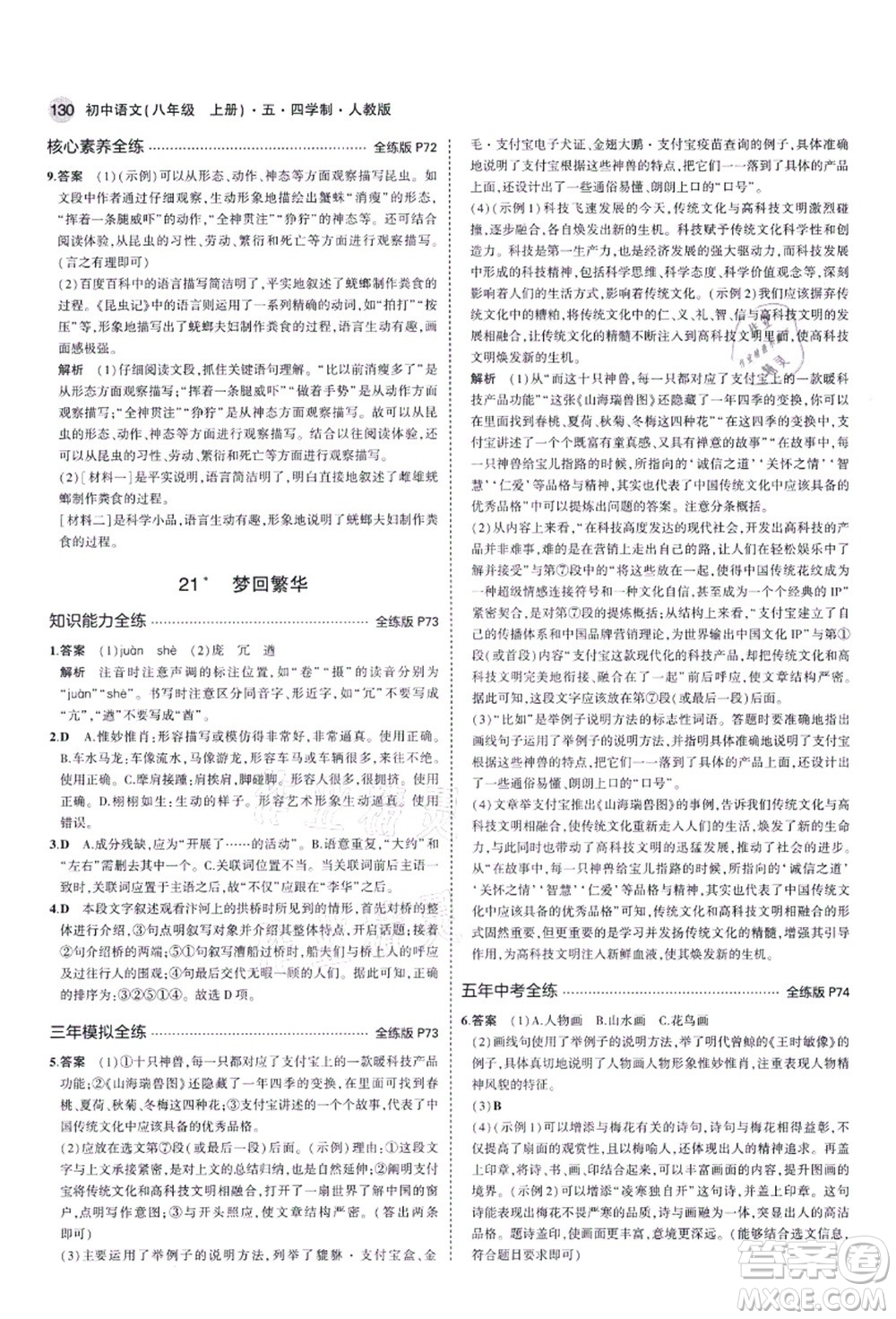 教育科學(xué)出版社2021秋5年中考3年模擬八年級(jí)語(yǔ)文上冊(cè)人教版五四學(xué)制答案