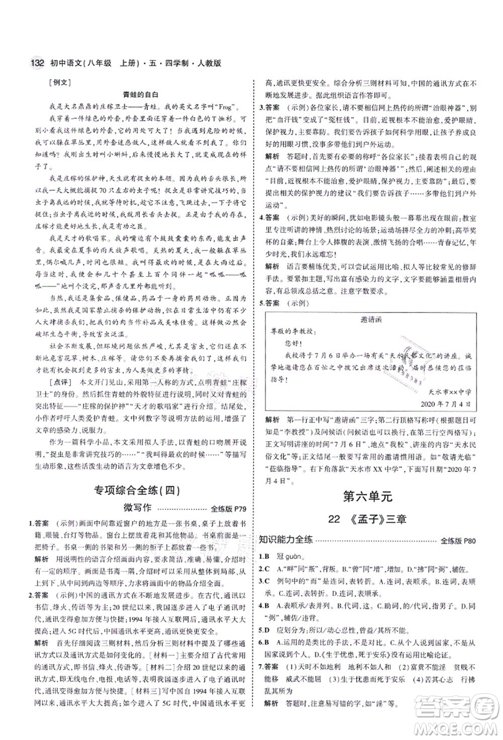 教育科學(xué)出版社2021秋5年中考3年模擬八年級(jí)語(yǔ)文上冊(cè)人教版五四學(xué)制答案