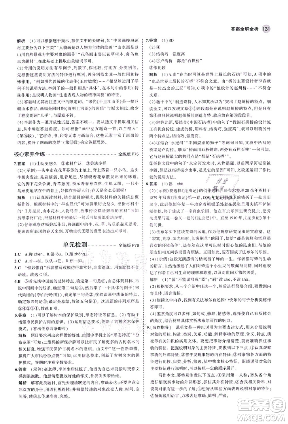 教育科學(xué)出版社2021秋5年中考3年模擬八年級(jí)語(yǔ)文上冊(cè)人教版五四學(xué)制答案