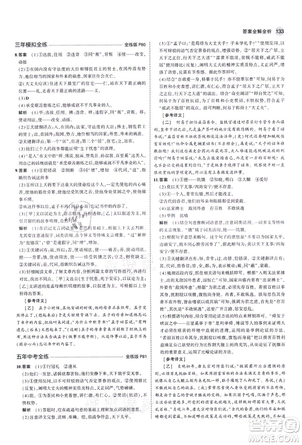 教育科學(xué)出版社2021秋5年中考3年模擬八年級(jí)語(yǔ)文上冊(cè)人教版五四學(xué)制答案