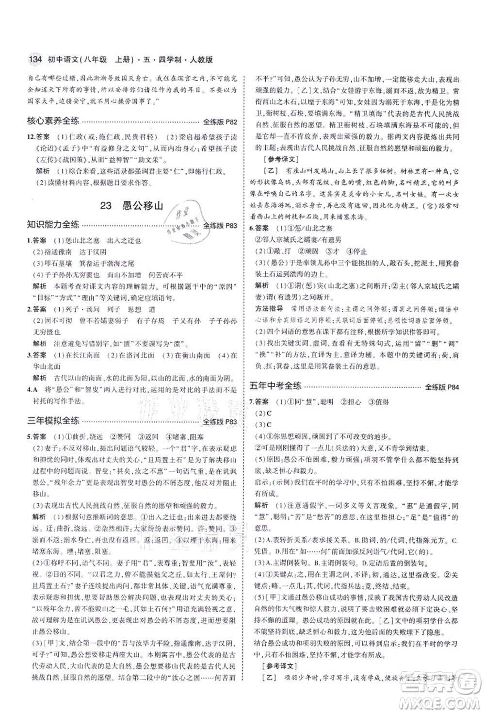 教育科學(xué)出版社2021秋5年中考3年模擬八年級(jí)語(yǔ)文上冊(cè)人教版五四學(xué)制答案