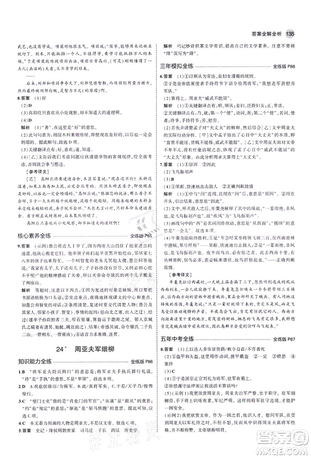 教育科學(xué)出版社2021秋5年中考3年模擬八年級(jí)語(yǔ)文上冊(cè)人教版五四學(xué)制答案