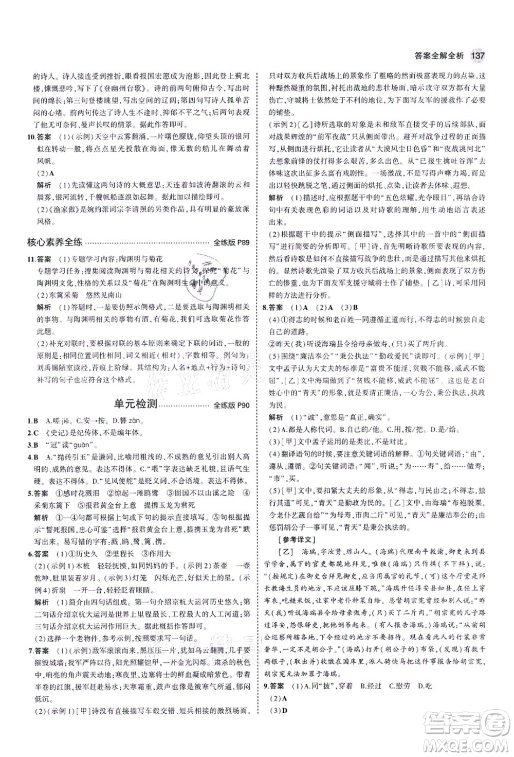 教育科學(xué)出版社2021秋5年中考3年模擬八年級(jí)語(yǔ)文上冊(cè)人教版五四學(xué)制答案