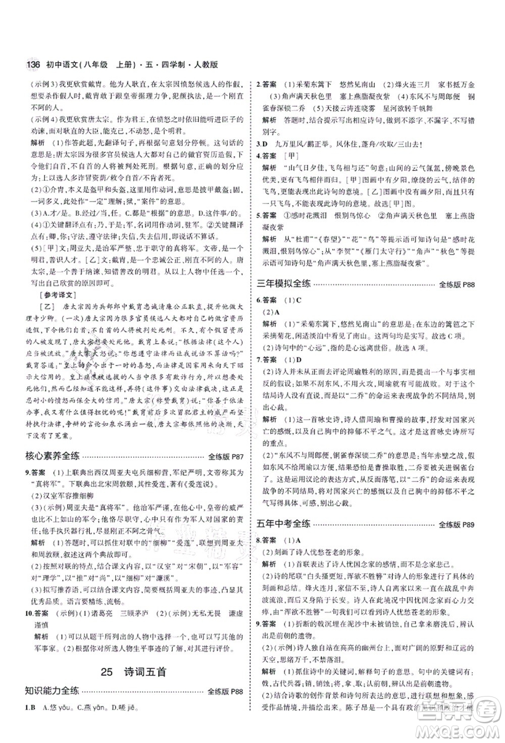 教育科學(xué)出版社2021秋5年中考3年模擬八年級(jí)語(yǔ)文上冊(cè)人教版五四學(xué)制答案