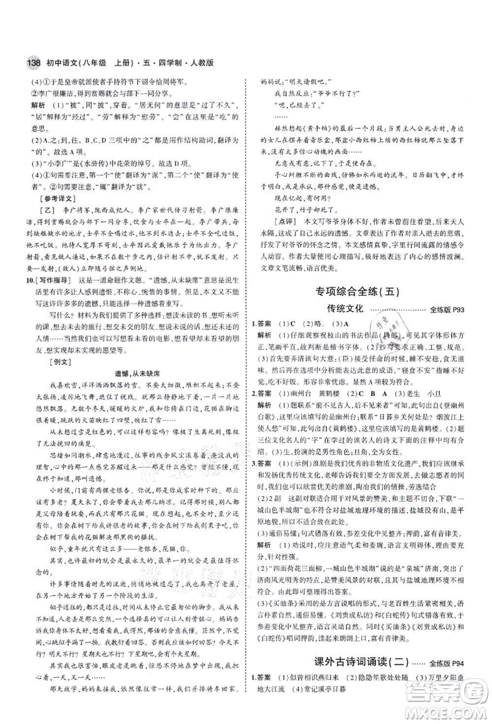 教育科學(xué)出版社2021秋5年中考3年模擬八年級(jí)語(yǔ)文上冊(cè)人教版五四學(xué)制答案