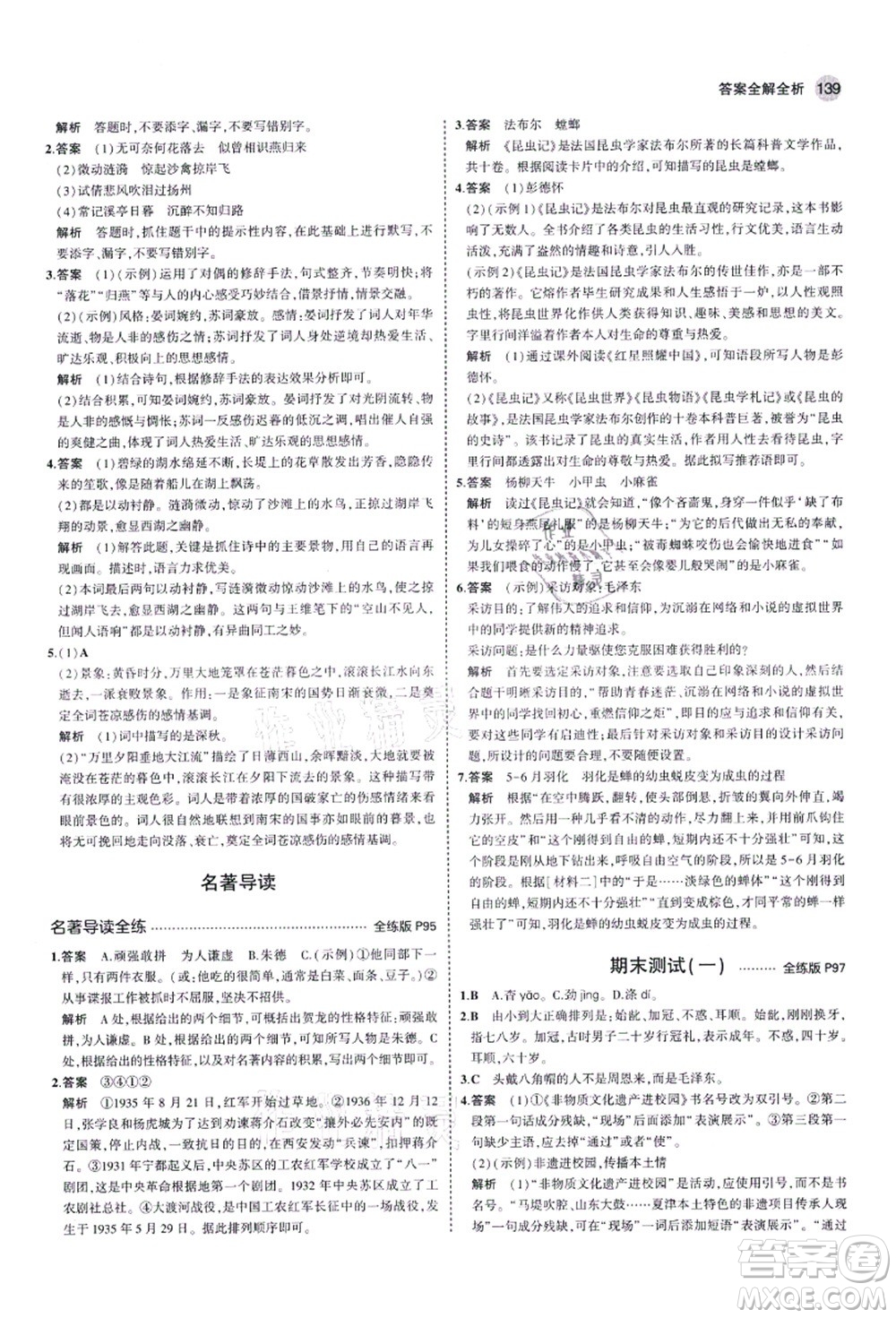 教育科學(xué)出版社2021秋5年中考3年模擬八年級(jí)語(yǔ)文上冊(cè)人教版五四學(xué)制答案